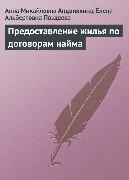 Предоставление жилья по договорам найма - Анна Михайловна Андрияхина