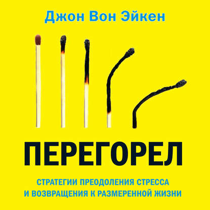 Перегорел - Джон Вон Эйкен