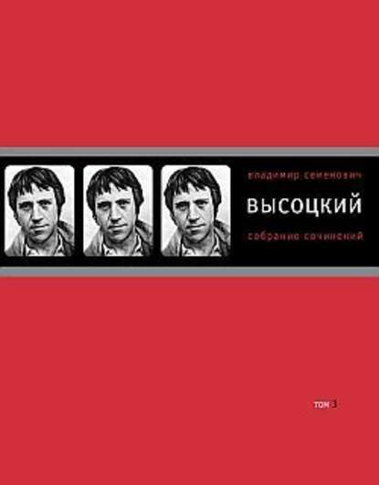 Собрание сочинений в четырех томах. Том 3. Песни. Стихотворения - Владимир Высоцкий