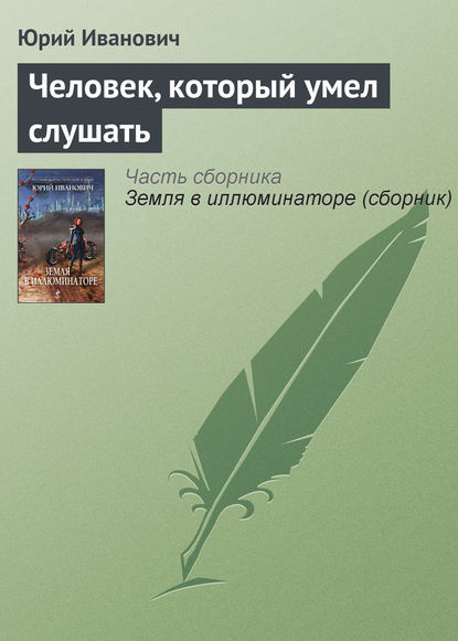 Человек, который умел слушать - Юрий Иванович