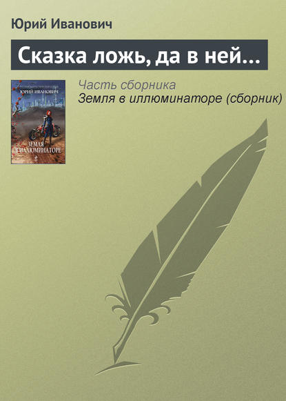 Сказка ложь, да в ней… - Юрий Иванович