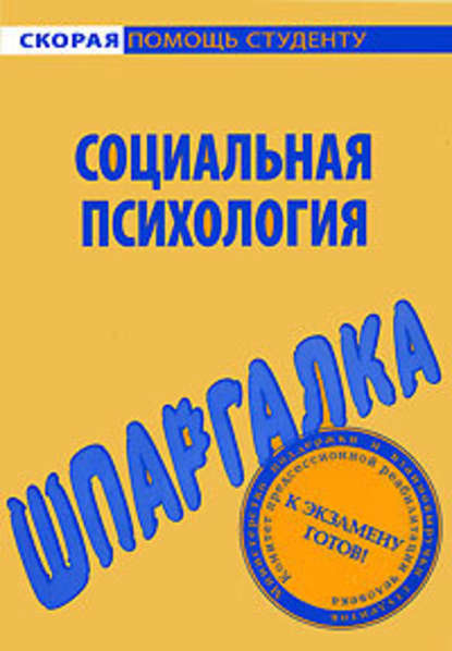 Социальная психология. Шпаргалка — Наталия Александровна Богачкина