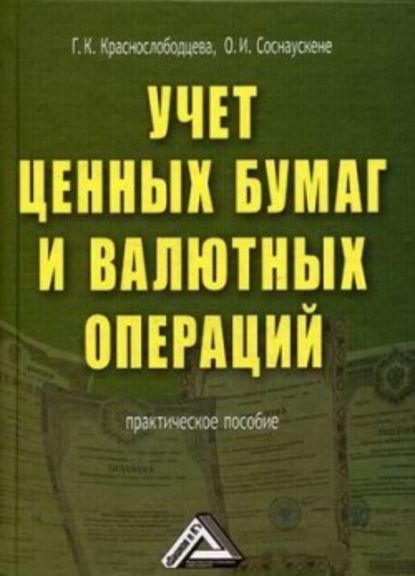 Учет ценных бумаг и валютных операций — О. И. Соснаускене