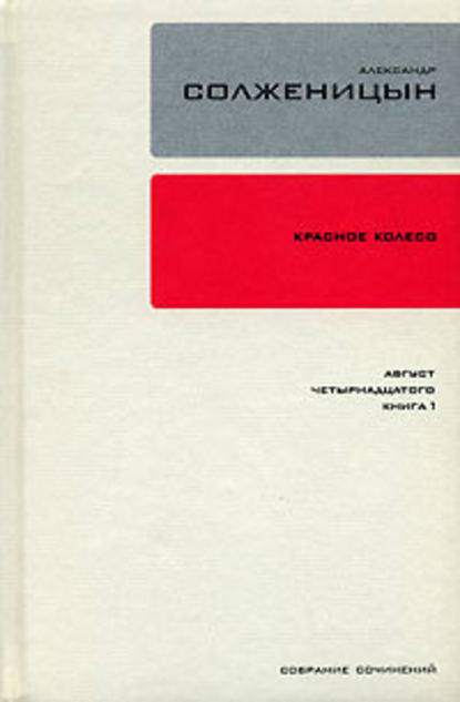 Красное колесо. Узел 1. Август Четырнадцатого. Книга 1 — Александр Солженицын