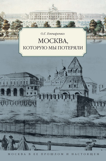 Москва, которую мы потеряли - Олег Гончаренко