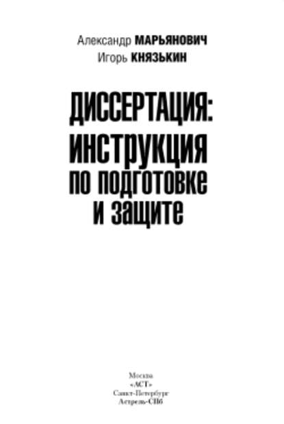 Диссертация: инструкция по подготовке и защите — Александр Марьянович