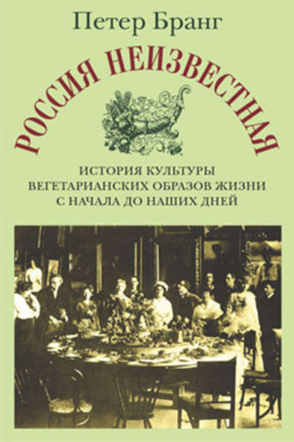 Россия неизвестная: История культуры вегетарианских образов жизни с начала до наших дней - Петер Бранг