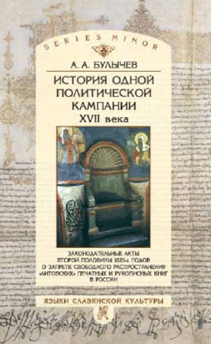 История одной политической кампании XVII в. - Андрей Алексеевич Булычев