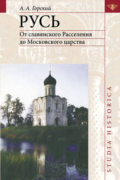 Русь. От славянского Расселения до Московского царства — А. А. Горский