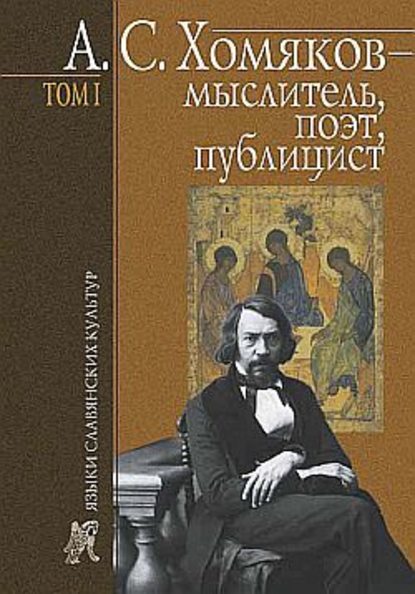 А. С. Хомяков – мыслитель, поэт, публицист. Т. 1 - Б. Н. Тарасов