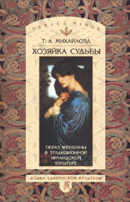 Хозяйка судьбы. Образ женщины в традиционной ирландской культуре - Т. А. Михайлова