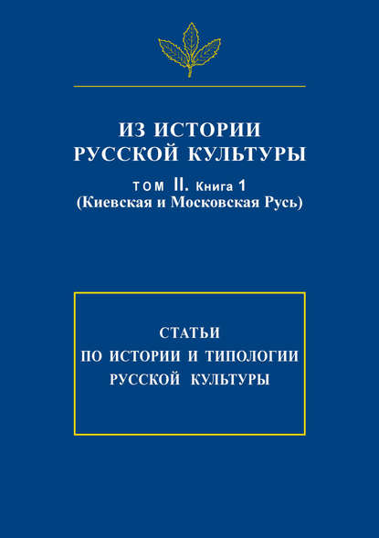 Из истории русской культуры. Т. II. Кн. 1. Киевская и Московская Русь - Сборник