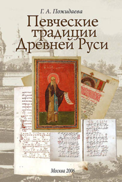 Певческие традиции Древней Руси - Галина Андреевна Пожидаева