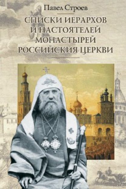 Списки иерархов и настоятелей монастырей Российския церкви - Павел Строев