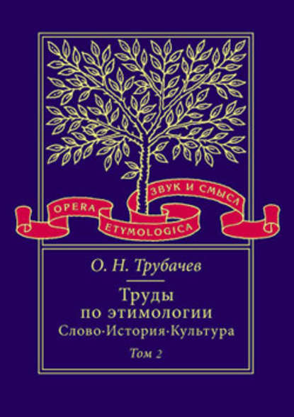 Труды по этимологии: Слово. История. Культура. Том 2 - О. Н. Трубачев