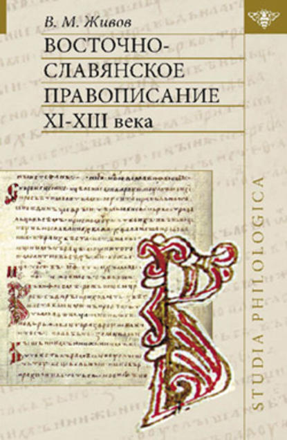 Восточно-славянское правописание XI—XIII веков - В. М. Живов