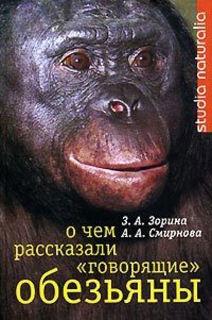 О чем рассказали «говорящие» обезьяны: Способны ли высшие животные оперировать символами? - З. А. Зорина