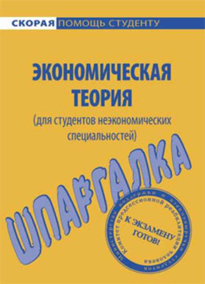 Экономическая теория (для студентов неэкономических специальностей). Шпаргалка - А. С. Корчагина