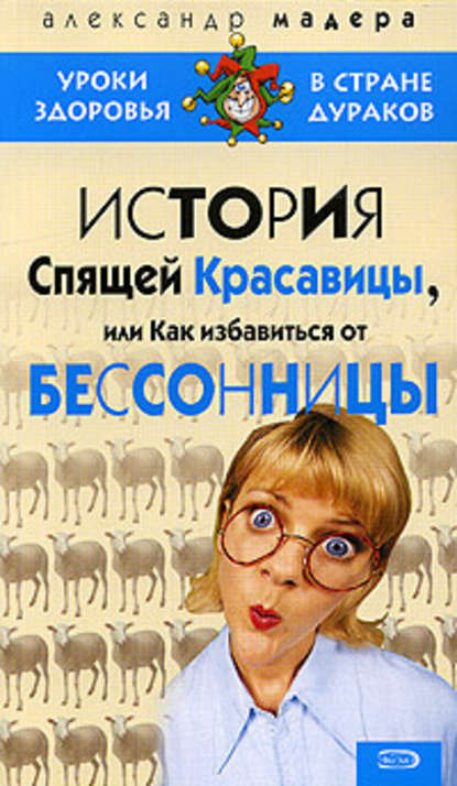 История спящей красавицы, или Как избавиться от бессонницы — Александр Мадера