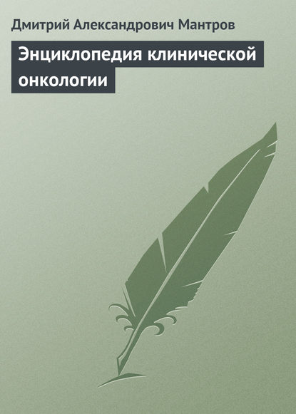 Энциклопедия клинической онкологии - Д. А. Мантров