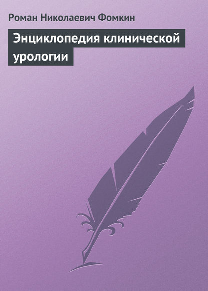 Энциклопедия клинической урологии - Роман Николаевич Фомкин