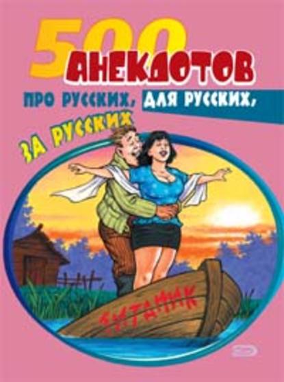 500 анекдотов про русских, для русских, за русских - Сборник