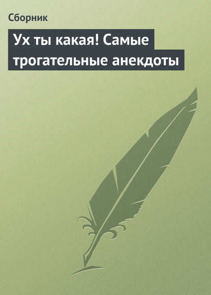 Ух ты какая! Самые трогательные анекдоты - Сборник