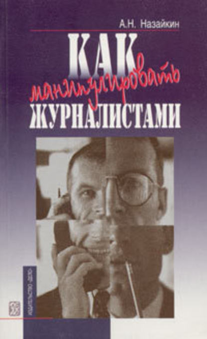 Как манипулировать журналистами - Александр Назайкин