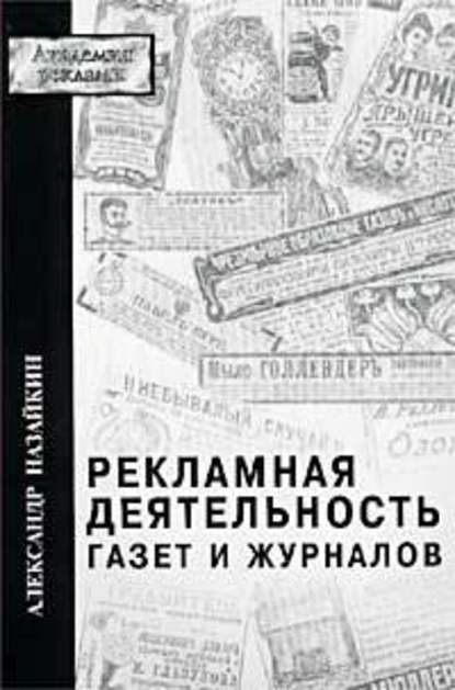 Рекламная деятельность газет и журналов — Александр Назайкин