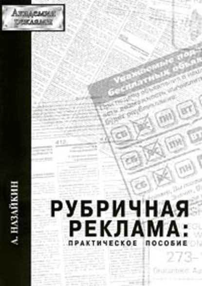 Рубричная реклама — Александр Назайкин