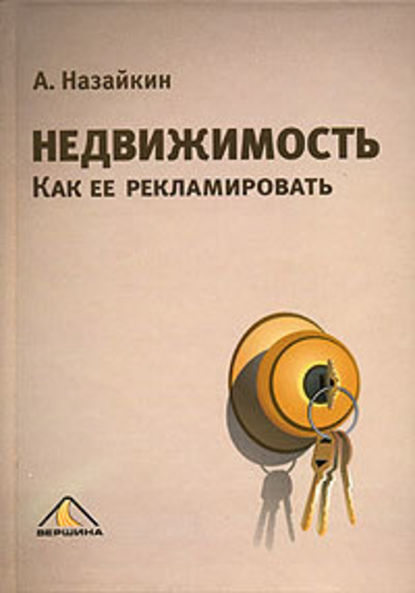 Недвижимость. Как ее рекламировать - Александр Назайкин