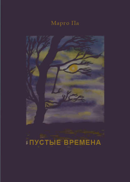 Пустые времена (сборник) - Марго Па