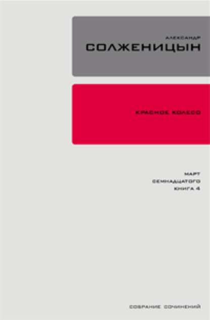 Красное колесо. Узел 3. Март Семнадцатого. Книга 4 - Александр Солженицын