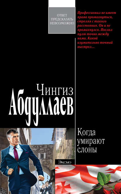 Когда умирают слоны - Чингиз Абдуллаев