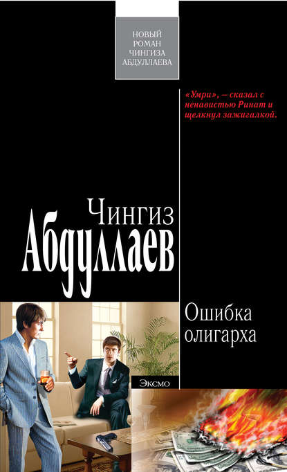 Ошибка олигарха — Чингиз Абдуллаев