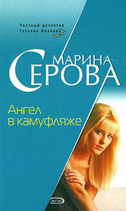 Ангел в камуфляже - Марина Серова