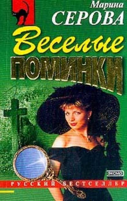 Веселые поминки - Марина Серова