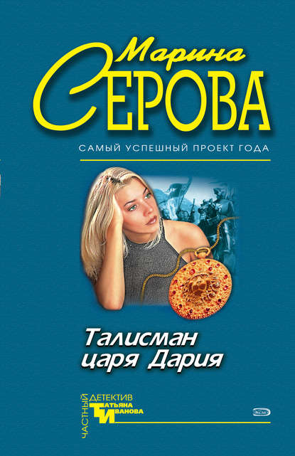 Талисман царя Дария - Марина Серова