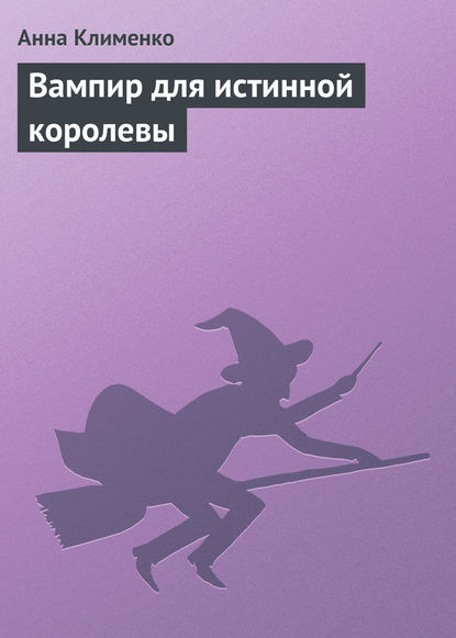 Вампир для истинной королевы - Анна Клименко