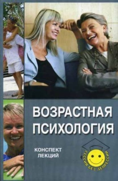 Возрастная психология: конспект лекций — Татьяна Валерьевна Ножкина