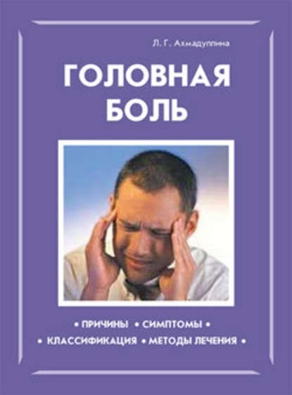 Головная боль — Л. Г. Ахмадуллина