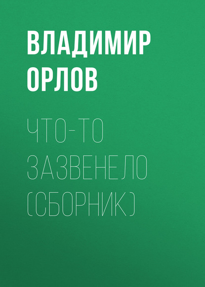 Что-то зазвенело (сборник) - Владимир Орлов