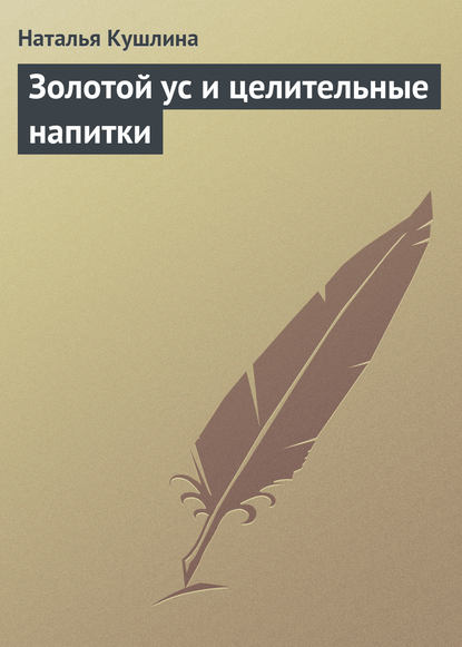 Золотой ус и целительные напитки — Наталья Кушлина