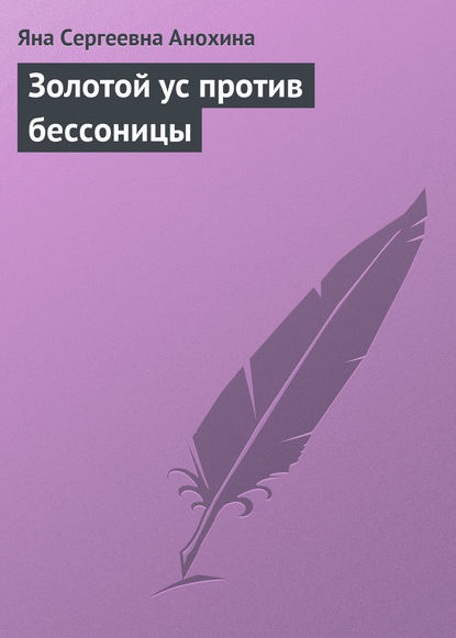 Золотой ус против бессоницы - Яна Сергеевна Анохина