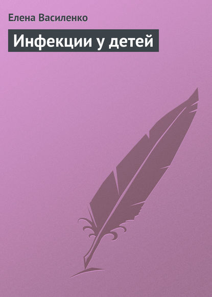 Инфекции у детей — Елена Василенко