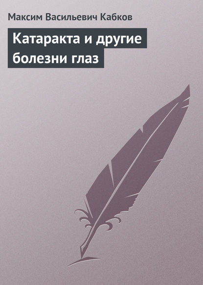 Катаракта и другие болезни глаз - Максим Васильевич Кабков