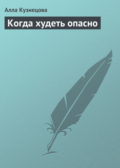 Когда худеть опасно — Алла Кузнецова