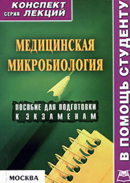 Медицинская микробиология: конспект лекций для вузов - Вера Александровна Подколзина