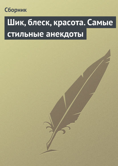 Шик, блеск, красота. Самые стильные анекдоты - Сборник