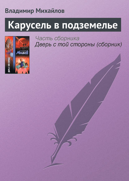 Карусель в подземелье — Владимир Михайлов